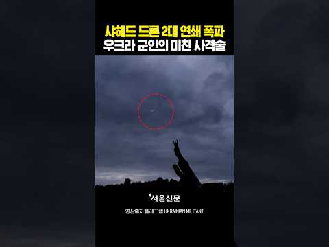 기관총 한 자루로 샤헤드 2대 낚아챈 미친 사격술#shorts