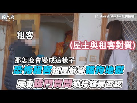 【恐怖租客租屋慘變貓狗地獄 房東破門質問她拎貓ㄕ否認】｜@阿周-t1f