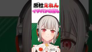 【黒杜えれん】1番の推しを語るVTuber #えれりお切り抜き #プロセカ
