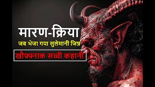 रिश्तेदार ने ही करवाई खतरनाक मारण क्रिया- Ep.- 412. Hindi Horror Stories  #HHS #Horror #Praveen
