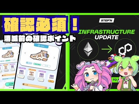 【STEPN】『消滅前に確認必須』一緒にチェック！ETH Realm終了とPolygonの新時代