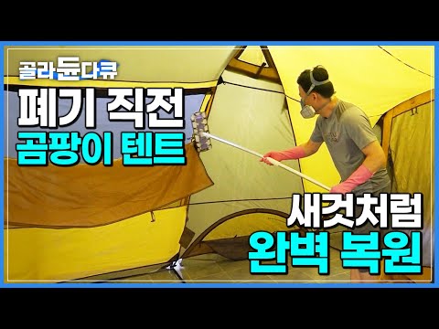 올해 캠핑 걱정 끝! 곰팡이 잔뜩 핀 폐기 직전 텐트 새것처럼 말끔하게 세탁하는 과정┃100% 수작업 텐트 전문 세탁 공장┃극한직업┃#골라듄다큐