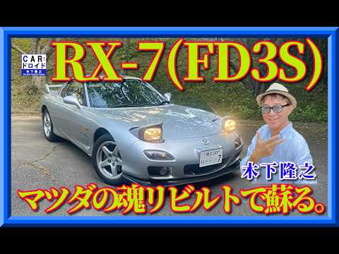【マツダRX-7】最終型FD3Sを走らせてみた。マツダ謹製リビルト品の完成度は?奇跡のピュアスポーツ誕生秘話。木下隆之の原点。