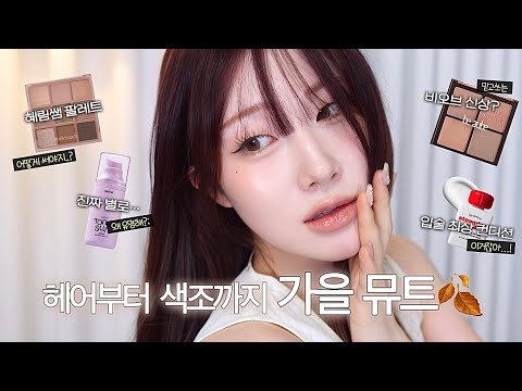 귀하디 귀한🐻 가을 뮤트&소프트 무쌍 메이크업 / 밀크터치 혜림쌤 팔레트, 비오브 신상 / 썰 또 한가득🎁