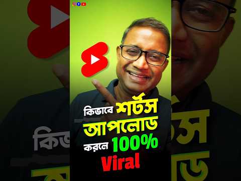 Shorts আপলোডের SECRET trick যা দূর্দান্ত Growth দিচ্ছে YOUTUBE চ্যানেলে