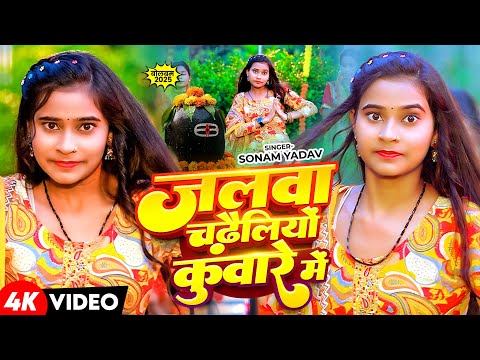 #Video - जलवा चढ़ैलियों कुंवारे में | #Sonam Yadav का धूम मचाने वाला #बोलबम गीत - Maghi Song 2025