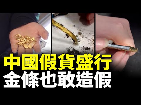 中國大陸假貨盛行，你無法想像連金條都是假的