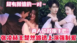 张凌赫赵今麦公主抱vs王楚然…这个路透真是绝了！下跪摔杯演绎极致爱恨纠葛！好久没看到如此适配的男女主了，互相把颜值拉升一个档次！#张凌赫 #王楚然 #这一秒过火 #cdrama #cp #娱乐