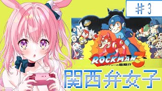 【 ロックマン3 ｜3回目】 関西弁女子が世界一楽しく!! ロックマン3を遊んでみる Mega Man 3【兎桃みみこ/vtuber】