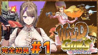 西部劇の舞台で大暴れだい！するんだい！WILD GUNS！完全初見でクリアしていく！！＃1【100本企画72タイトル目】