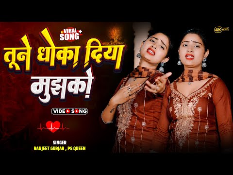 सबसे दर्द भरा गाना || Tune Dhokha Diya Mujhko || तूने धोखा दिया मुझको || Ranjeet Gurjar , Ps Queen