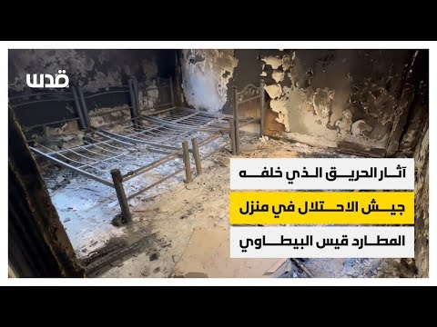 آثار الحريق الذي خلفه جيش الاحتلال في منزل المطارد قيس البيطاوي