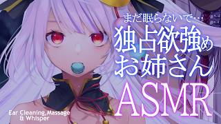 【#ASMR /3dio】金曜のご褒美？独占欲つよめのお姉さんが寝かせてくれない配信🌙耳かき・囁き🐰💛【丸餅つきみ/Re:AcT】