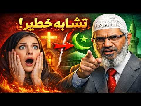 التشابه الخطير بين الإسلام والمسيحية! 😳 ذاكر نايك يكشف الحقيقة (مترجم ومدبلج)