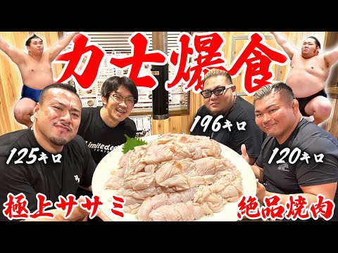 お相撲さんと極上焼肉を喰らう！【ささみ2kgを5分で完食】