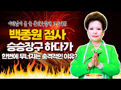 (쪽집게점사)백종원 신점으로 점사를 보니 승승장구 하다 한번에 무너지는 충격적 이유가 나오는데(서울점집,부산점집,대구점집,산신무당,유명한무당,유명한점집,점잘보는곳,사주,신점,국운)
