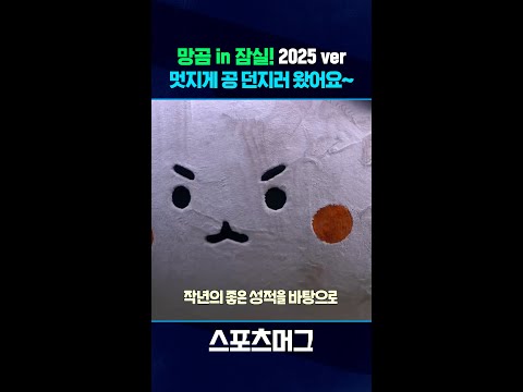 망곰이가 또 잠실에 떴다! '멋진 시구'로 FA 계약 조건 이행하러 왔어요~ / 스포츠머그