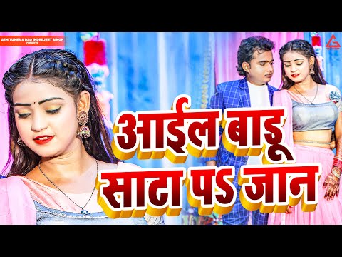 Aail Badu Sata Pe Jaan : Pradeep Allahabadi | Shilpi Raaj | Garima | New Bhojpuri Song