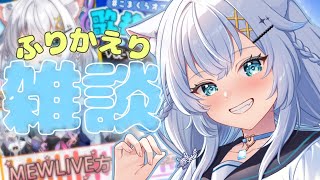 【雑談】いろんなことがあったから振り返り雑談をせざる得ない【氷猫みう / MEWLIVE】#新人vtuber