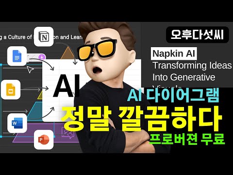 대박! 프로버전 무료! AI 다이어그램 생성! 시각화 혁명: 텍스트 완벽 시각화! Notion, PPT, Google Docs, Keynote  Napkin.AI | 오후다섯씨