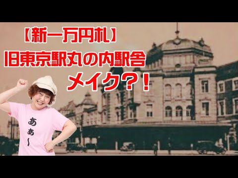 【新お札】旧東京駅丸の内駅舎メイク