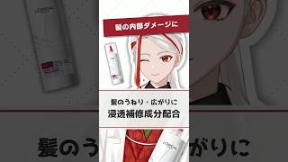 【髪の内部ダメージに】ロレアルパリ ボンドリペア 導入エッセンスがおすすめトリートメントな理由を化粧品成分のプロが解説【#shorts】