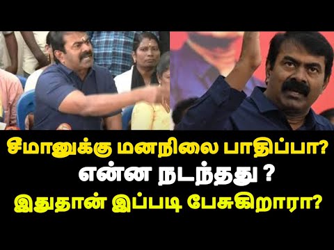 சீமானுக்கு மனநிலை பாதிப்பா? என்ன நடந்தது ? இதுதான் இப்படி பேசுகிறாரா?|live news tamil#tamilnadunews