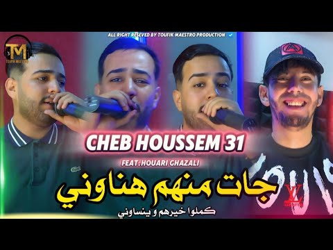 Cheb Houssem 31 | Jat Manhom Hanawni | Avec Houari Ghazali | Clips Officiel