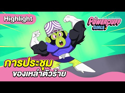 การประชุมของเหล่าตัวร้าย | เดอะ พาวเวอร์พัฟฟ์เกิลส์ 2016 | Boomerang CN Thailand