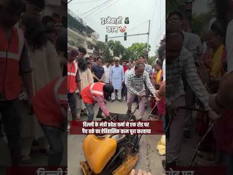 समस्त दिल्लीवासियों को इस महान और अभूतपूर्व कार्य के संपूर्ण होने पर शुभकामनाएँ #viralvideo l #delhi
