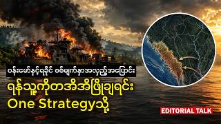 ဗန်းမော်နှင့်ရခိုင်စစ်မျက်နှာအလှည့်အပြောင်း-ရန်သူ့ကိုတအိအိဖြိုချရင်း One Strategyသို့|Editorial Talk