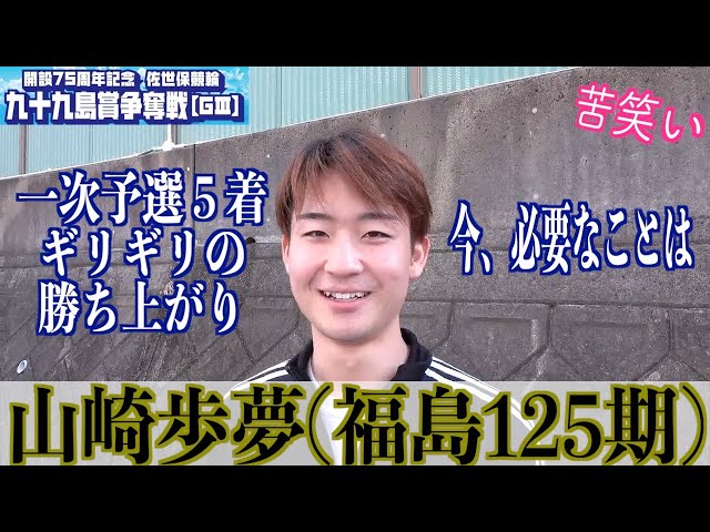 【佐世保競輪・GⅢ九十九島賞争奪戦】山崎歩夢「自転車と噛み合っていない」