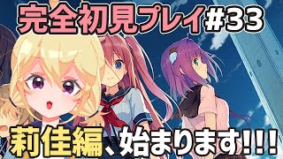【 あおかな 】莉佳ちゃん編スタートします！！！【 ネタバレあり注意 】