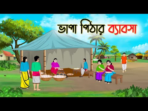 ভাপা পিঠার ব্যবসা | Bengali Fairy Tales Cartoon | Rupkothar Bangla Golpo | Thakumar Jhuli