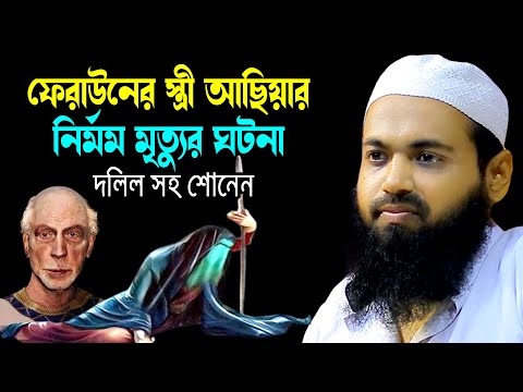 ফেরাউনের স্ত্রী আছিয়ার নির্মম মৃত্যুর ঘটনা || Mufti Arif Bin Habib new waz 2024