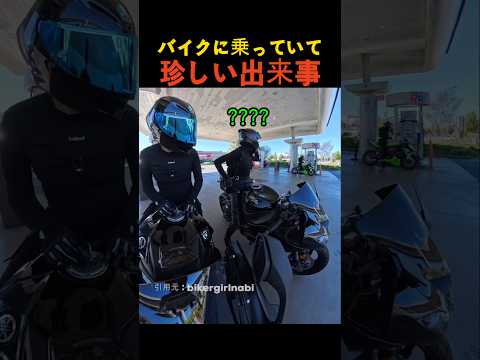 バイクに乗っていて珍しい出来事
