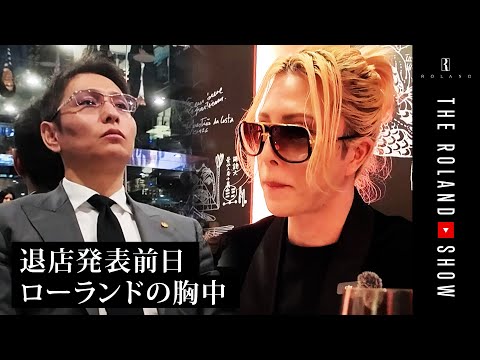 THE CHIC 大量退店直前…ローランドの本音を聞いてみた