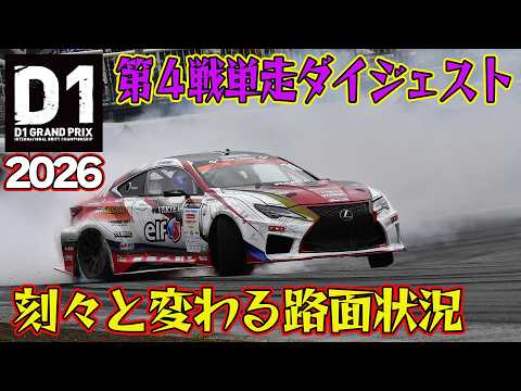難しい路面に皆四苦八苦! D1GP 2026 第4戦 筑波サーキット 単走【ダイジェスト日曜版】