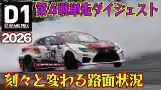 難しい路面に皆四苦八苦！ D1GP 2026 第4戦 筑波サーキット 単走【ダイジェスト日曜版】