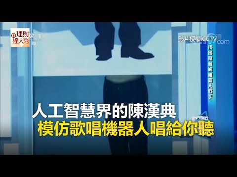 人工智慧界的陳漢典 模仿歌唱機器人唱給你聽《科技大觀園》2017.11.03