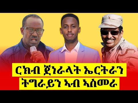 ናብ ኣስመራ ኣምሪሖም! ኣቢ ተዛሪብዎ ኢሰያስ ፈጺምዎ !