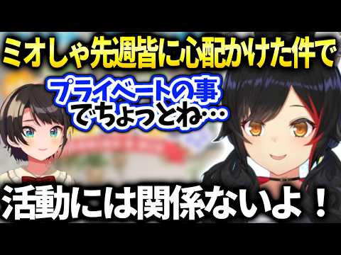 ミオしゃ先週スバルの家に皆集まってくれた件の事情【大神ミオ/ホロライブ】