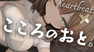 【心音ASMR】鼓動が見える♡密着するあたたかい胸。心音/吐息/深呼吸/ heartbeat,whisper, deep breath,sn