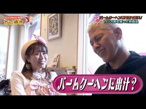 かつおぶしが入ったバームクーヘンって？