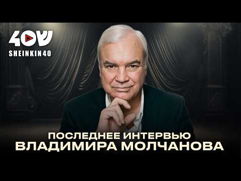 Владимир Молчанов: последнее интервью Антону Привольнову про жизнь и свободу. До и после. Навсегда