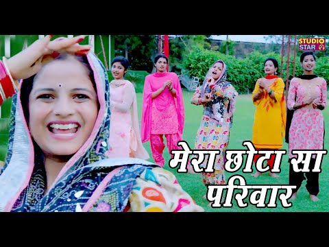 Mera Chota Sa Pariwar । मेरा छोटा सा परिवार । Vandna Ke Geet । Haryanvi Lokgeet Dance