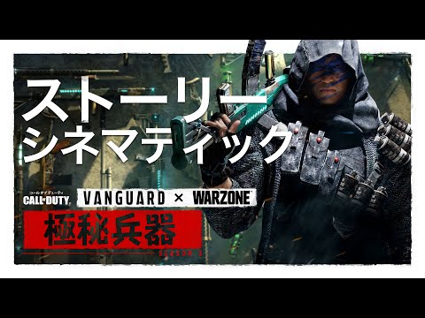 シーズン3シネマティック | Call of Duty: Vanguard & Warzone