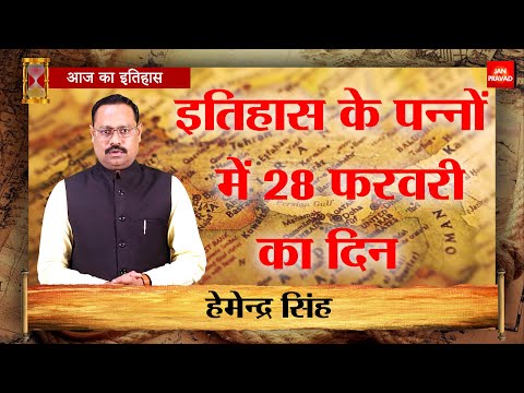 28-02-2025 | 28 फरवरी को घटने वाली बड़ी घटनाएं || History | Indian History | Itihas | Janpravad