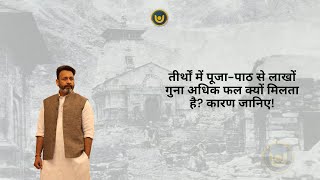 तीर्थों में पूजा-पाठ से लाखों गुना अधिक फल क्यों मिलता है? कारण जानिए! | Worship at Sacred Places.