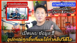 อุปกรณ์ที่ผมใช้ในการทำคลิปวีดีโอ !! บอกแบบหมดเปลือก